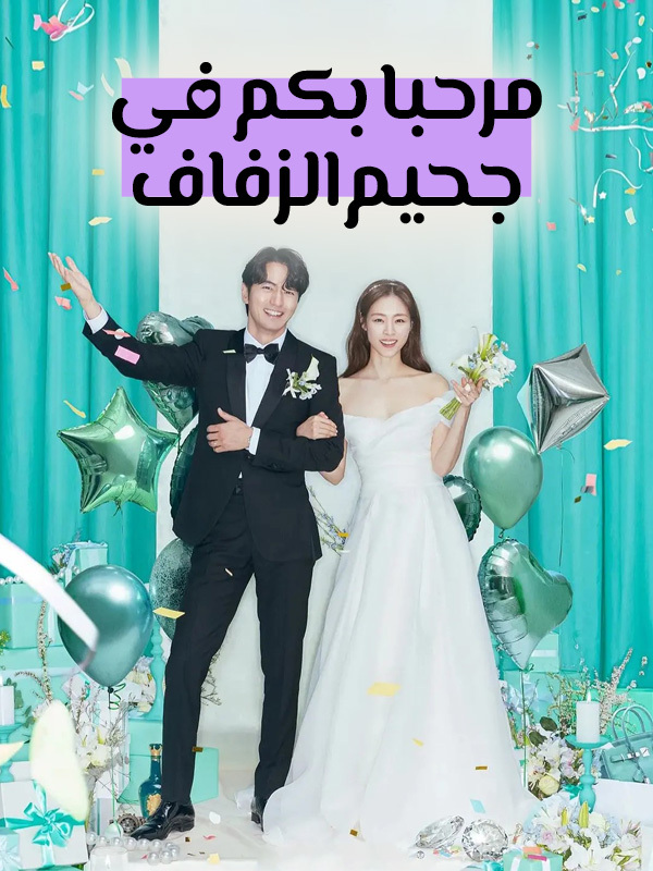مرحبا بكم في جحيم الزفاف