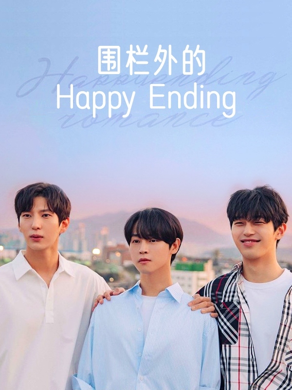 围栏外的Happy Ending