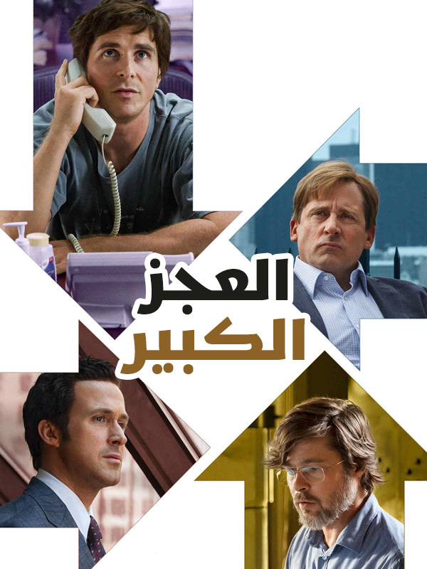 العجز الكبير