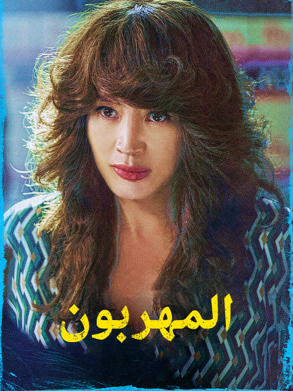 المهربون