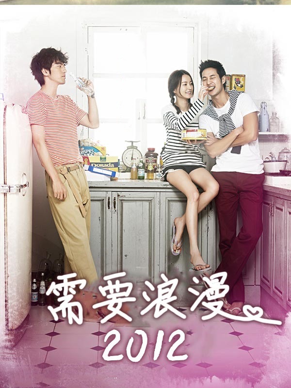需要浪漫2012