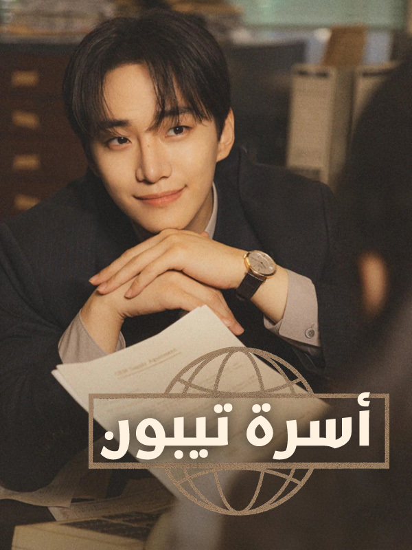 أسرة تيبون