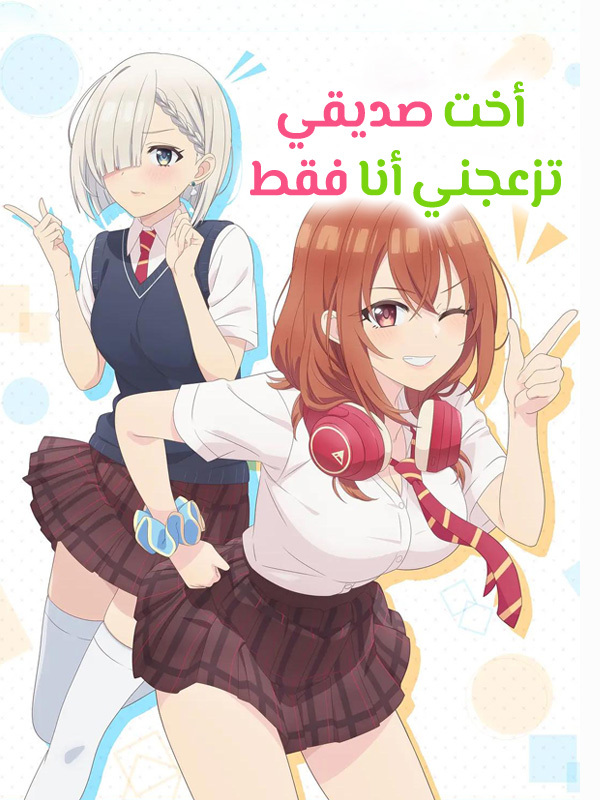 أخت صديقي تزعجني أنا فقط