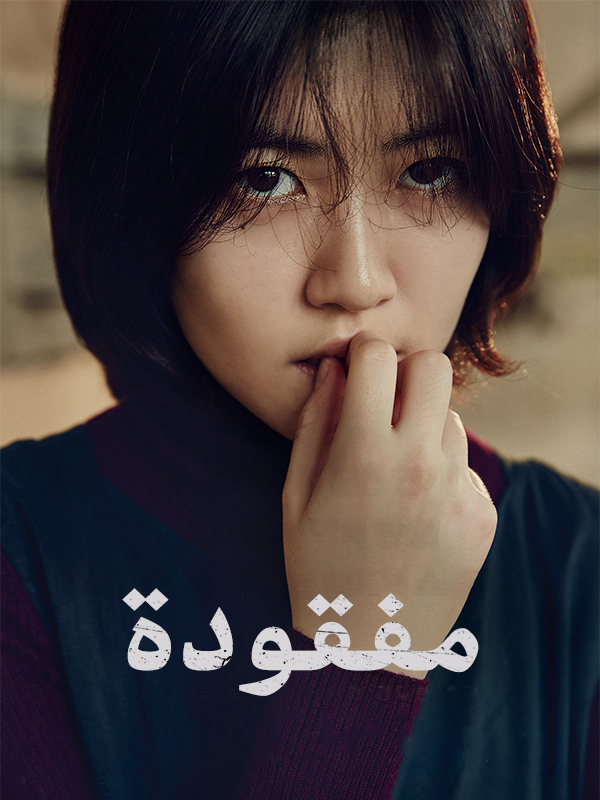 مفقودة