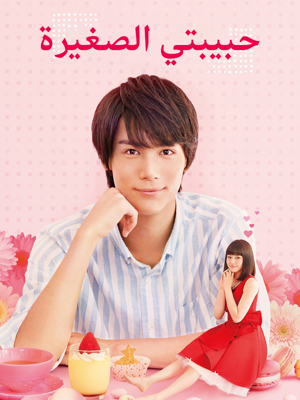 حبيبتي الصغيرة