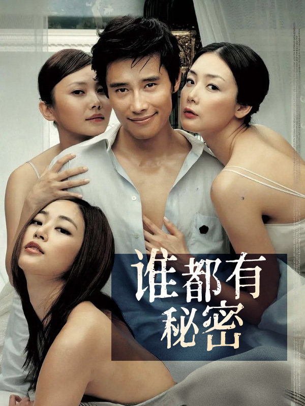 谁都有秘密