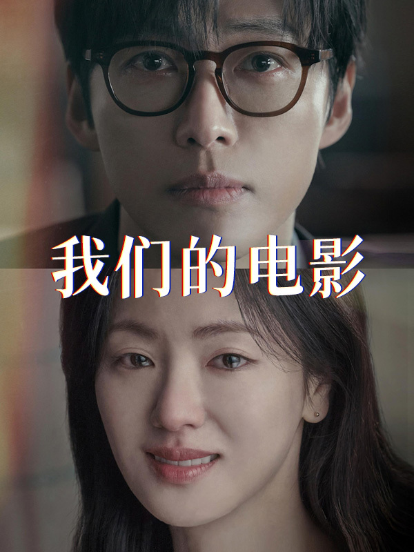 我们的电影