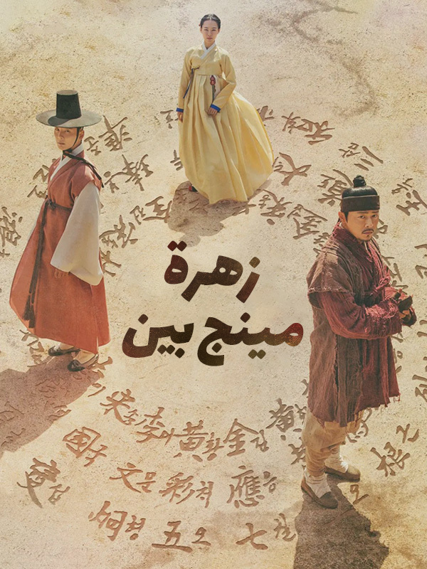 زهرة مينج بين