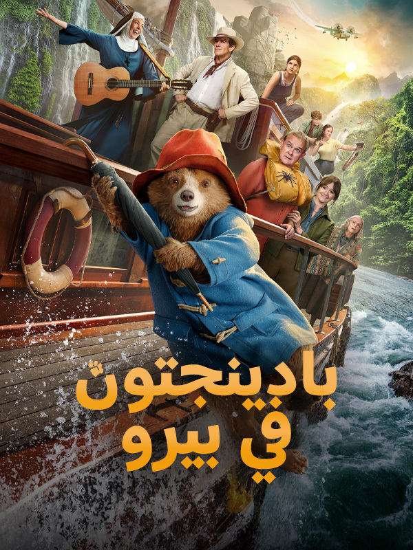 بادينجتون في بيرو