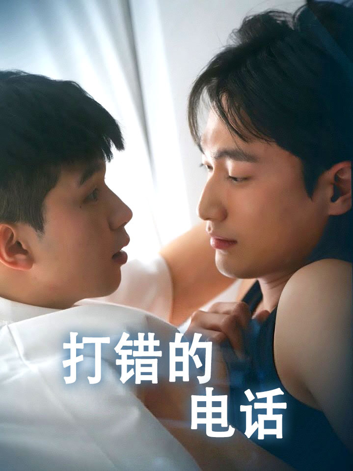 打错的电话
