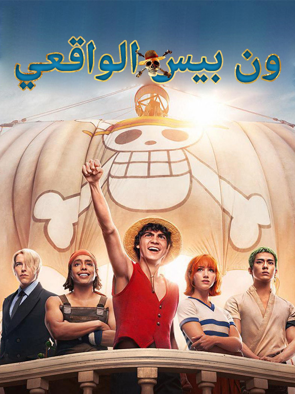 ون بيس