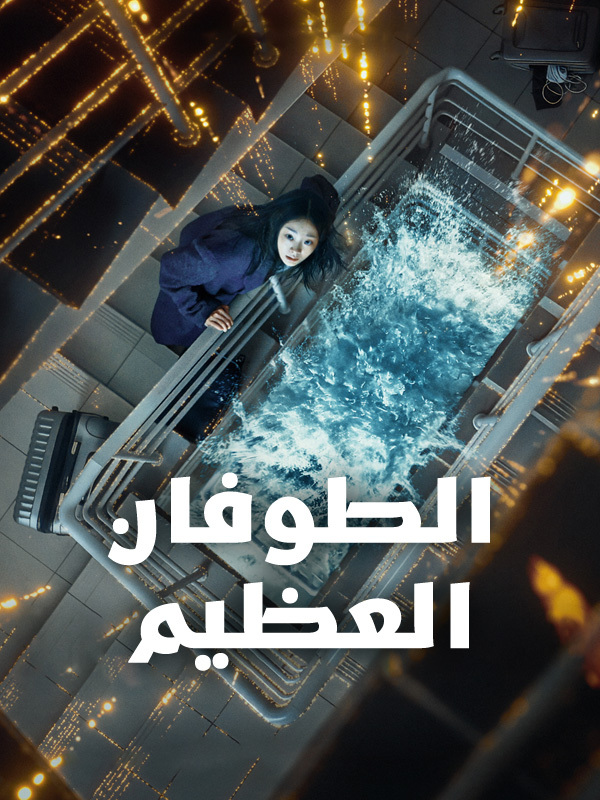 الطوفان العظيم