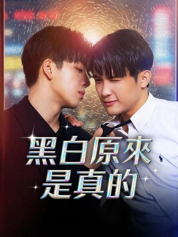 黑白原來是真的