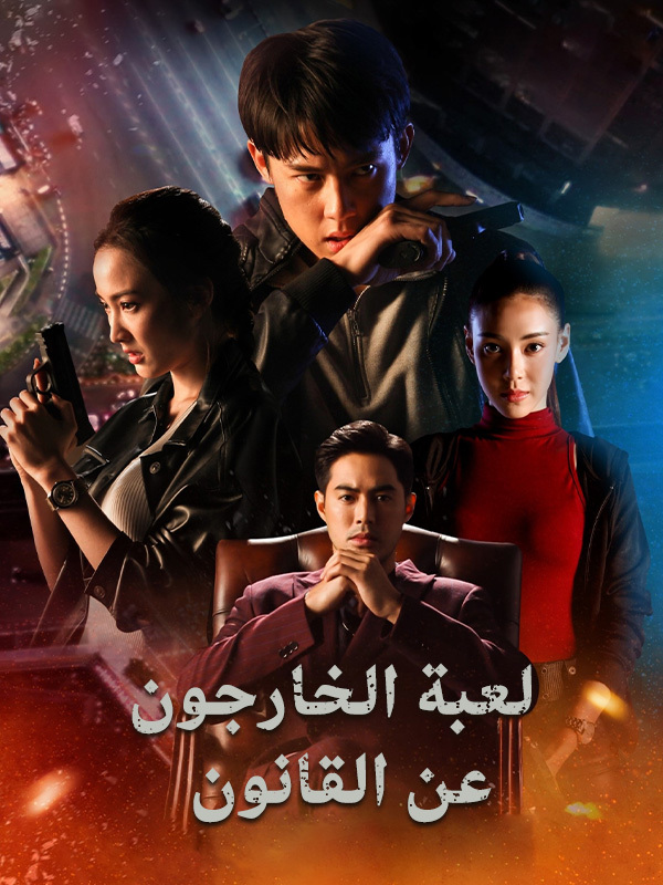 لعبة الخارجون عن القانون