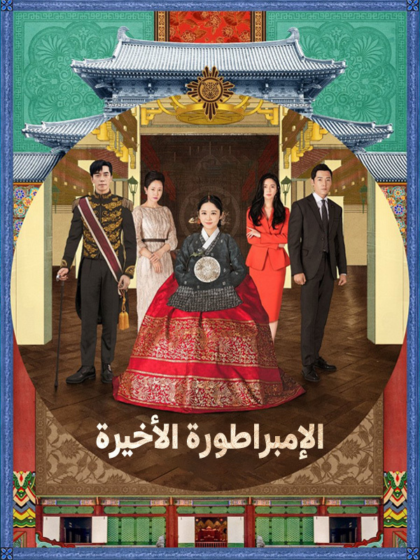  الإمبراطورة الأخيرة
