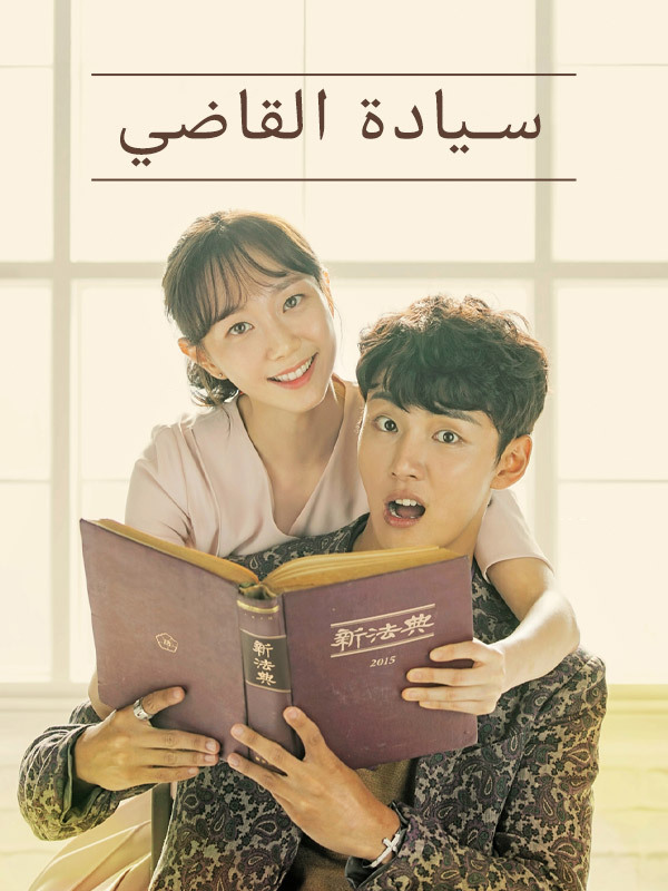سيادة القاضي
