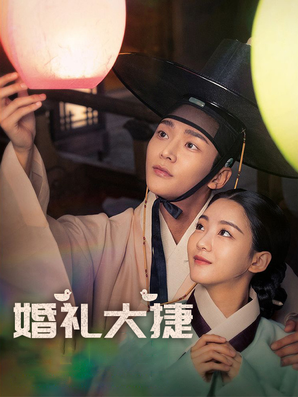 婚礼大捷