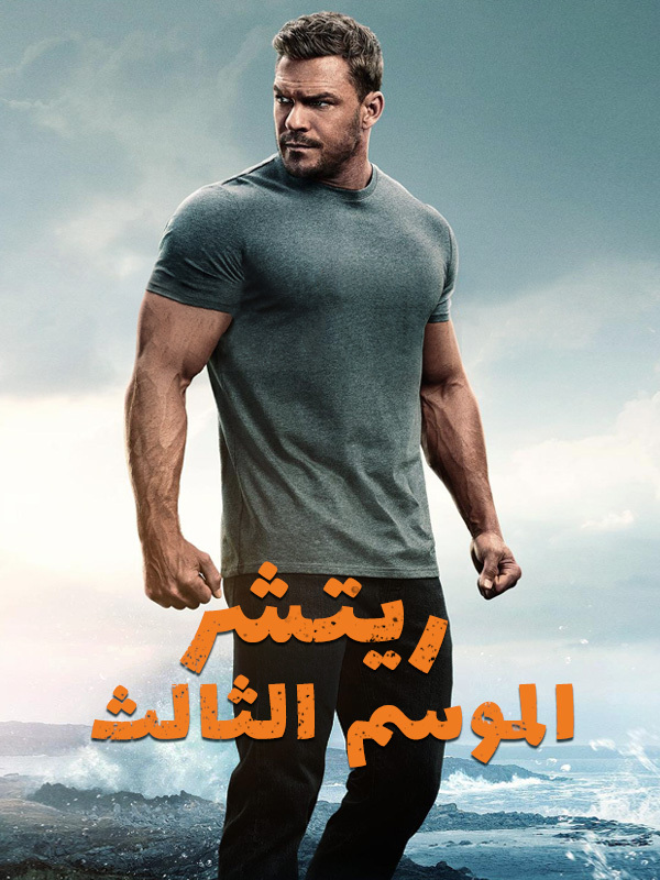 ريتشر الموسم الثالث