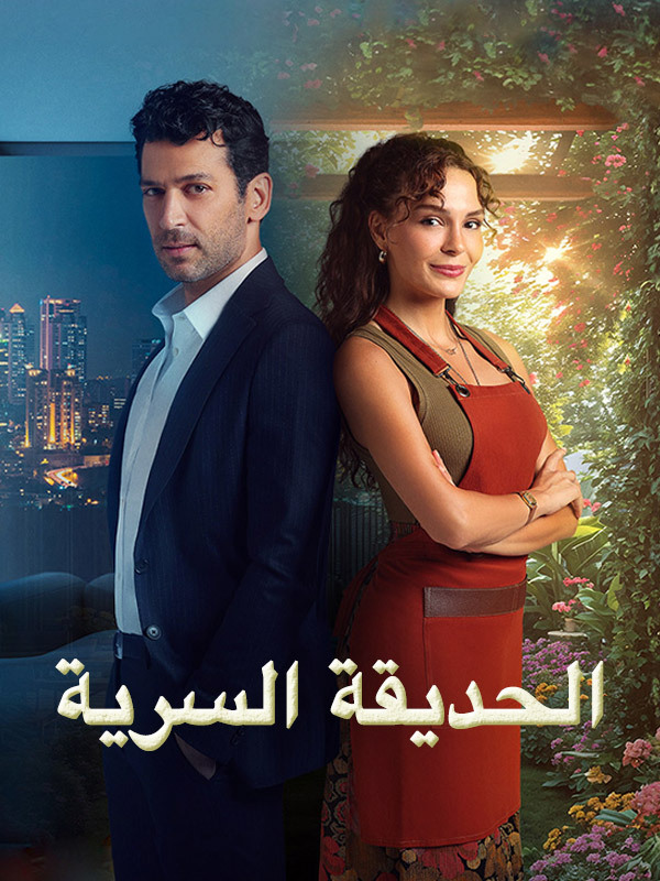 الحديقة السرية