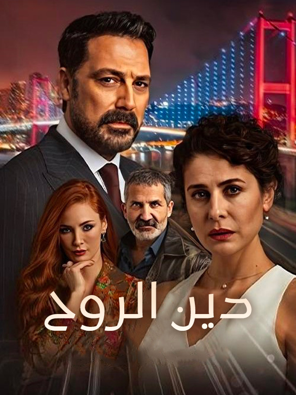 دين الروح 