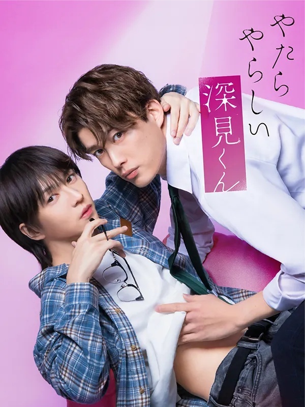 格外性感的深见