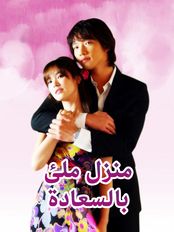 منزل ملئ بالسعادة