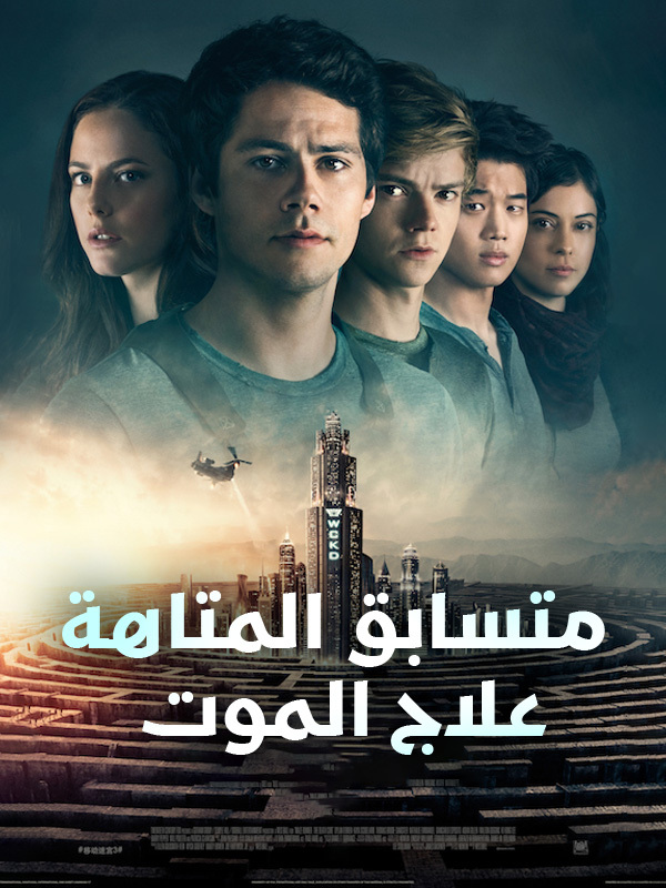 متسابق المتاهة: علاج الموت