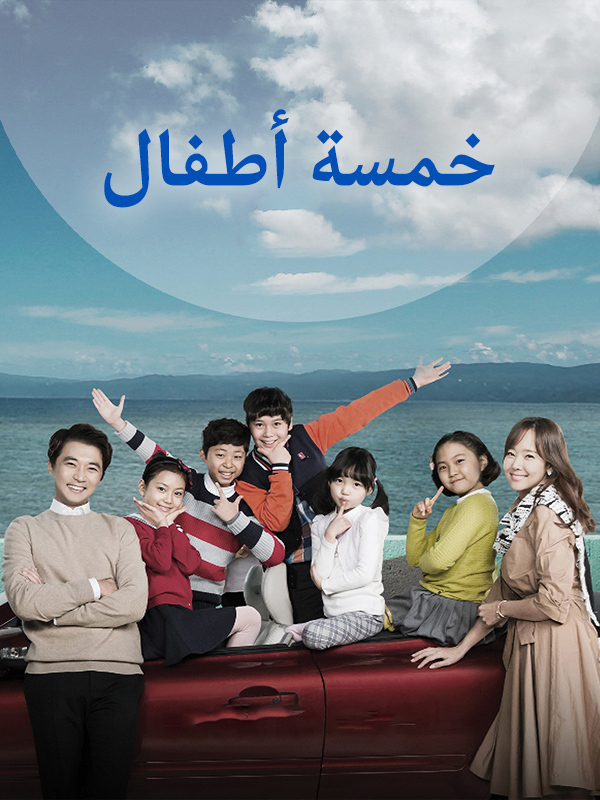 خمسة أطفال