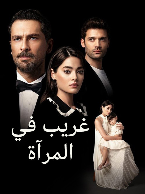 غريب في المرآة