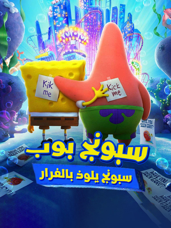 سبونج بوب: سبونج يلوذ بالفرار