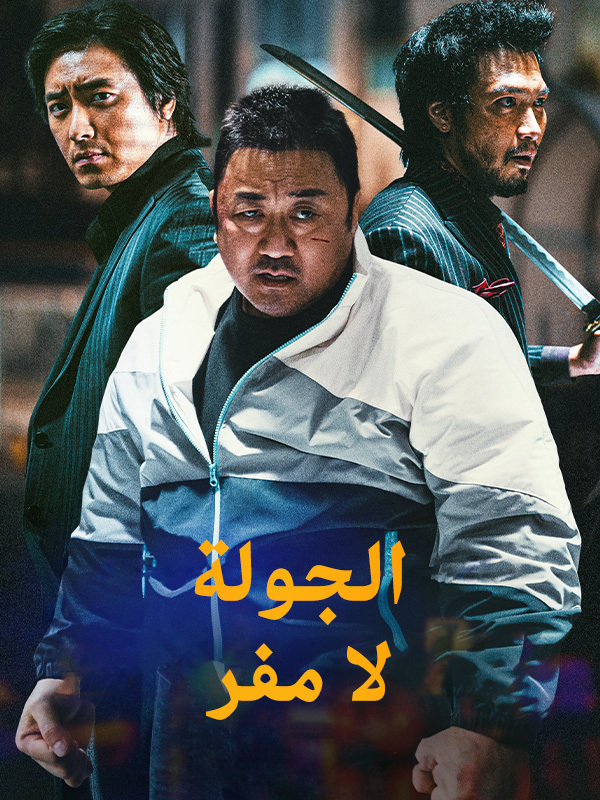 الجولة: لا مفر 