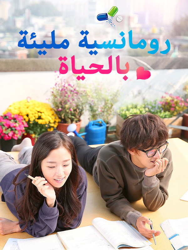 رومانسية مليئة بالحياة