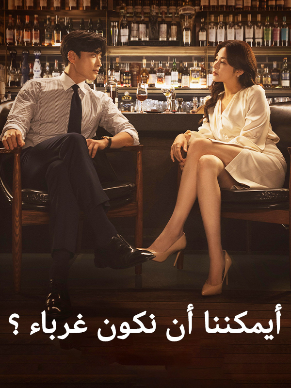 هل يمكن أن نكون غرباء؟
