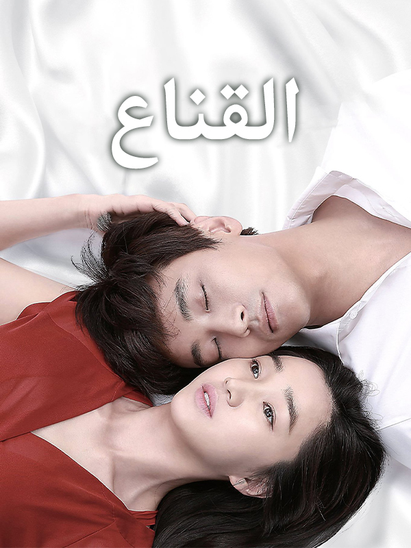 القناع