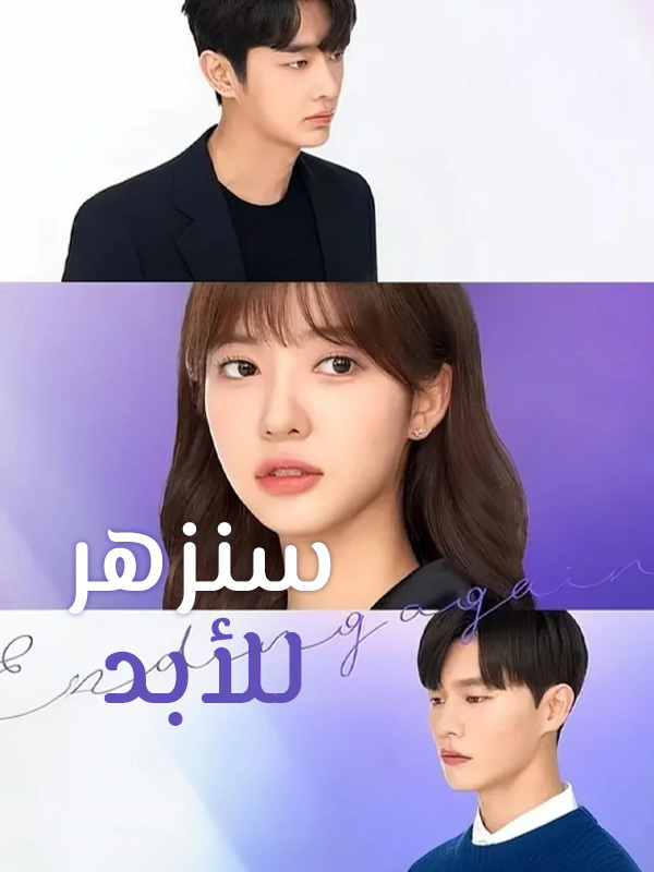 سنزهر للأبد
