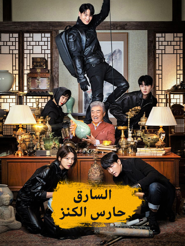  السارق: حارس الكنز