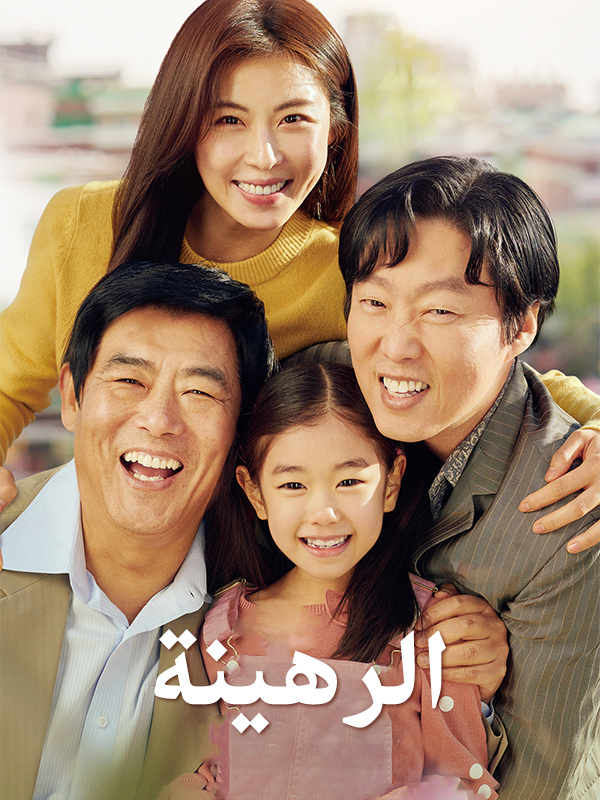 الرهينة