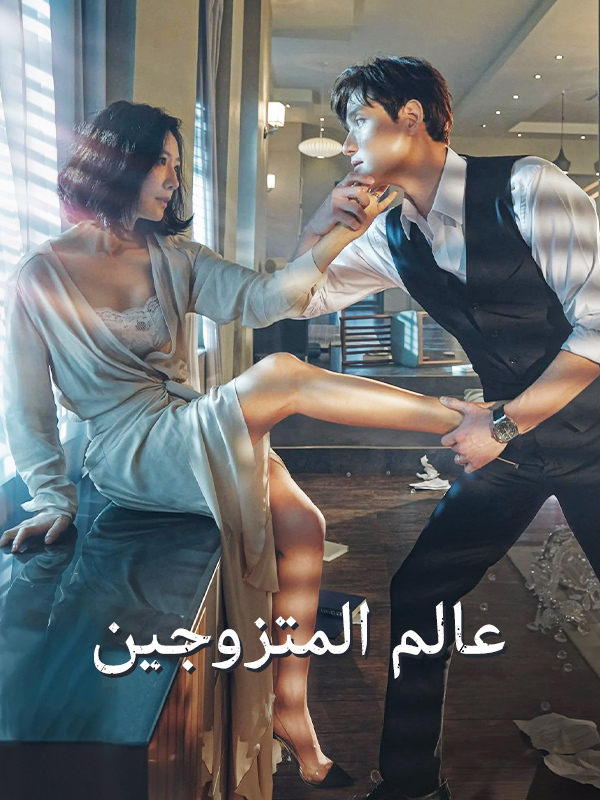 عالم المتزوجين
