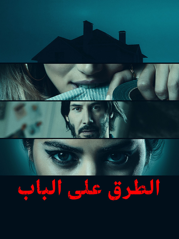 الطرق على الباب