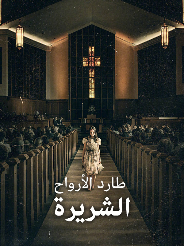 طارد الأرواح الشريرة