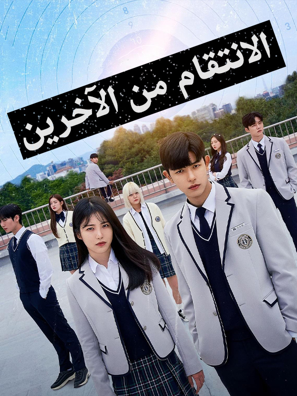 الانتقام من الآخرين