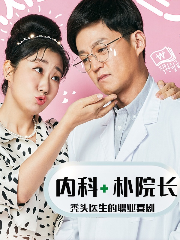 内科朴院长