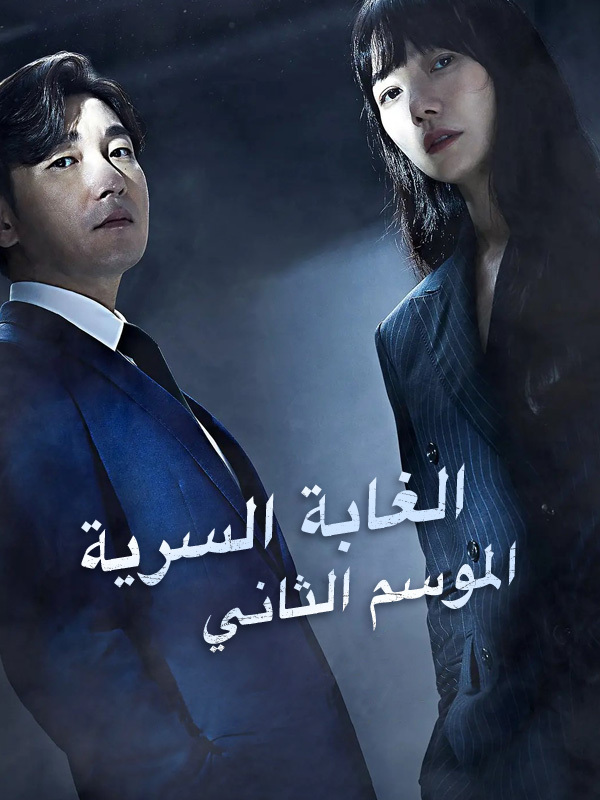 الغابة السرية الموسم الثاني