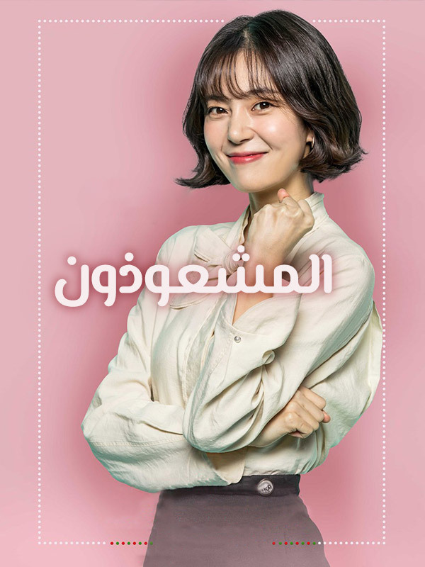 المشعوذون 