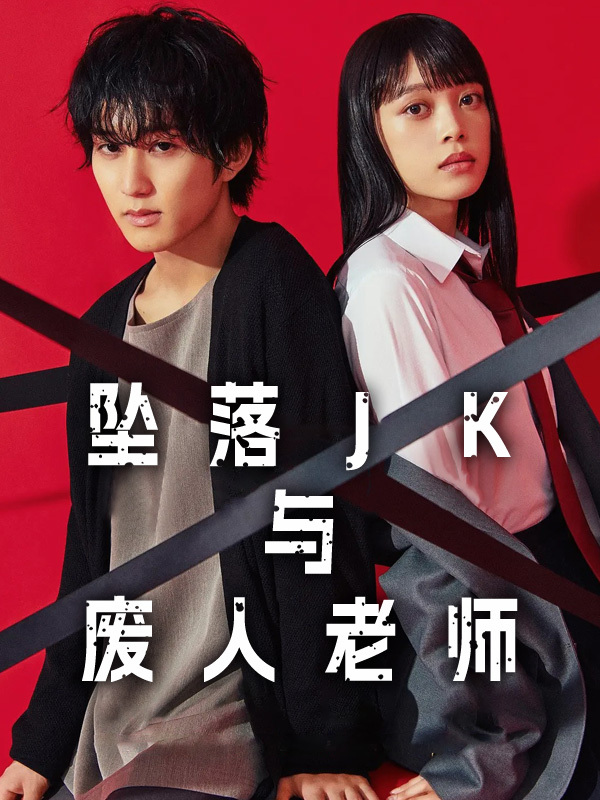 坠落JK与废人老师