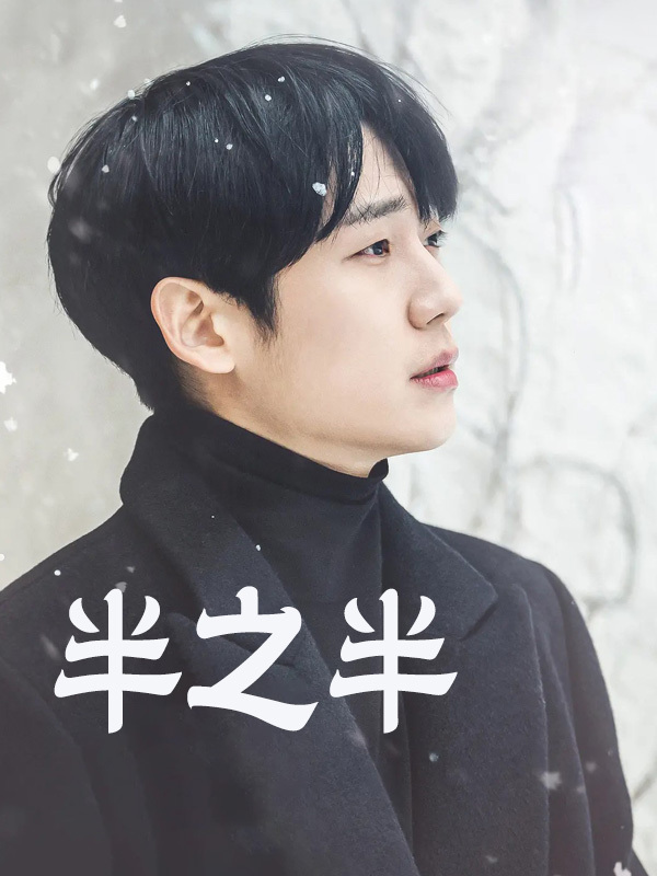 半之半