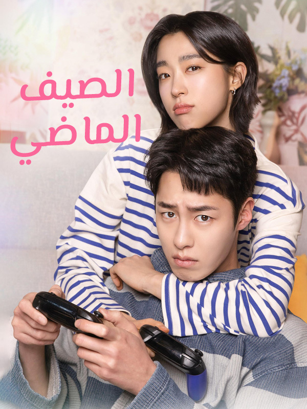 الصيف الماضي