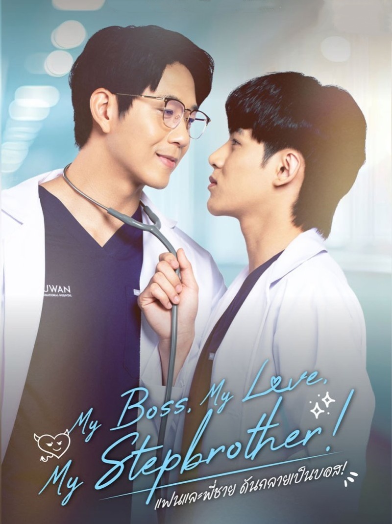 My Boss, My Love, My Stepbrother!