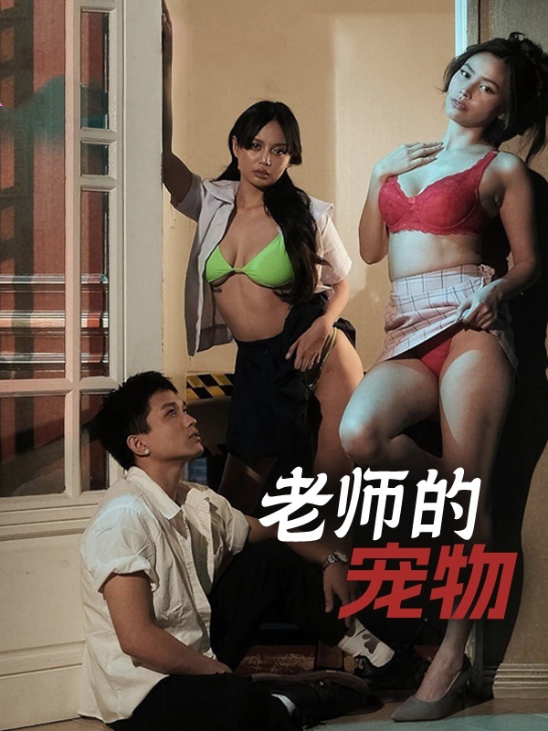 老师的宠物