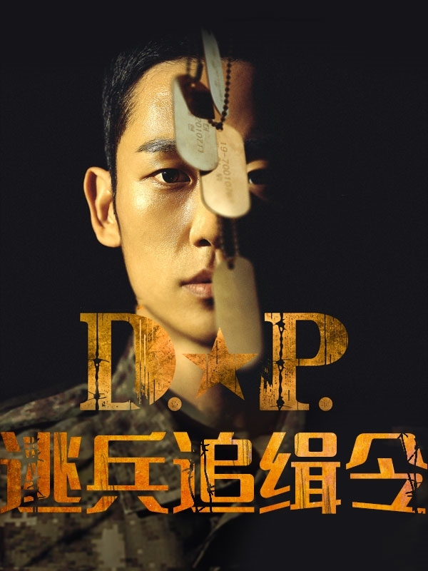 D.P：逃兵追缉令